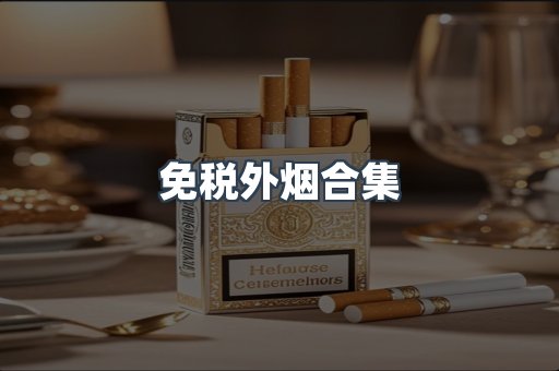 免税外烟合集